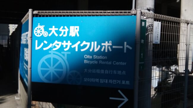 １泊２日の大分旅行の２日目。<br />「トラベル報告：大分市を巡る（１日目）」の続きです。<br />https://4travel.jp/travelogue/11849137<br /><br />そもそも、なぜ大分に行くことにしたのか？<br />きっかけは旅行の２か月前にカード決済でホテルを予約したことです。<br />以来、大分への行き方、大分での過ごし方の試行錯誤を楽しみながら、当日を迎えました。<br />以前、ある本を読み、先にお金を支払いあとで消費することは幸福なお金の使い方であることを学び、それを実践したのです。<br /><br />大分旅行は、<br />１日目は、きゃんバス１日乗車券で大分駅周辺を回ったので、<br />２日目は市内のもう少し遠いところまで行くことにしました。<br /><br />前日に続き、Q＆Aでいただいたご意見を参考にしています。<br />https://4travel.jp/dm_qa_each-79471.html<br />・World Traveler 1959さん<br />・しちりんやさん<br />・まひなさん<br />・masapiさん<br />・be-yanさん<br />に改めて感謝です。<br /><br />【主な費用内訳】<br />交通費：２１０（レンタサイクル）+２５００（大分－小倉間の特急ソニック指定席、JR九州ネット限定きっぷ）＋夜行バス代<br />入館料：４５０（アサヒ温泉、コインロッカー代込み）<br />飲食代：８８０（昼食）+１７００（夕食）+２７８（飲み物２つ）<br />※個人的なおみやげ代等は含めていません。