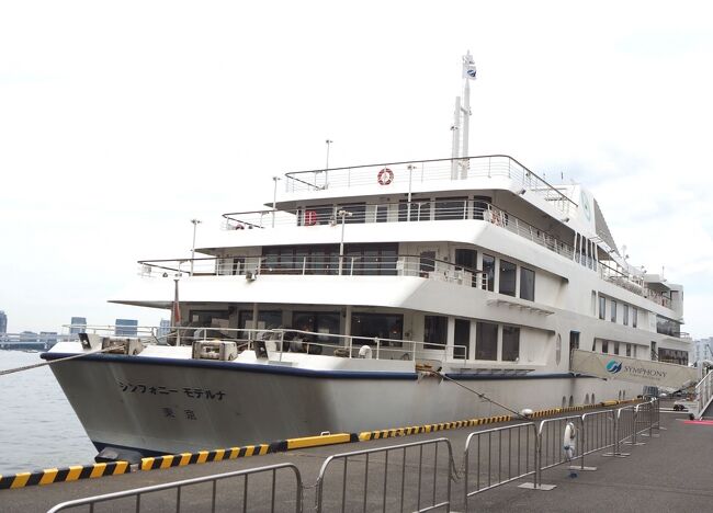 前から乗ってみたいと思っていた東京湾クルージングレストラン「シンフォニー」<br />ゆったりした船内でフレンチを楽しむ2時間のランチクルーズに行ってきました。<br />レインボーブリッジ、東京ゲートブリッジ、羽田空港などなどの東京湾岸に広がる景色を楽しみながら。<br /><br />旅行日：2023年8月28日<br />投稿日：2023年9月1日