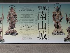 アイラブ仏像めぐり　奈良国立博物館　聖地　南山城展