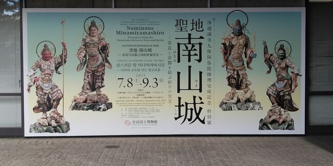 奈良国立博物館にて聖地南山城　奈良と京都を結ぶ祈りの至宝　を観賞。翌朝、なら仏像館。午後からガチ南山城。