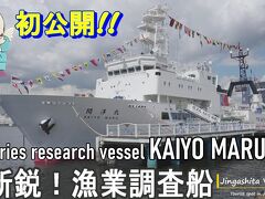 「開洋丸」　最新鋭の漁業調査船が初めて一般公開！