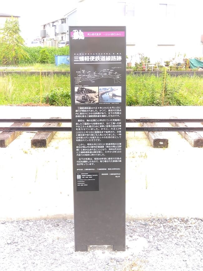 かつて岡山市内の国清寺から三蟠港までの約７キロを結んでいた三蟠軽便鉄道（以下「三蟠鉄道」）。<br />営業したのはわずか２０年弱。<br />船から鉄道へと輸送体系の変化が加速し、さらには自動車の発達による道路の拡張が求められたこともあり、約７キロを時速２０キロ程度で走る列車は、昭和初期にあっさりとその姿を消してしまった。<br /><br />あまりにも短命でその存在を忘れ去られてもおかしくはないこの鉄道だが、なぜか、１世紀経った今に至るまで、人々の間で語り継がれている。<br />それだけではない。<br />今でも、その遺構はいくらかなりとも残っており、また、駅のあった場所に駅名標を復刻させるなど、単に語り継がれるだけでなく、在りし日の姿を何らかの形で後世に残していく活動もなされている。<br /><br />前回ご紹介した岡山臨港鉄道に続き、今回改めて、自転車で廃線跡とその近辺を探索してみました。<br /><br />なお、私は１９９５（平成７）年にとある団体の絡みで三蟠鉄道跡を歩いた経験もあります。<br />当時の写真も残っていますので、そちらと比較対象しながら、御紹介してまいります。<br /><br />今回の写真は、復元された廃線跡に設けられた岡山市の案内板。<br />なお、特に記載のない限り、２０２３年９月現在の写真です。<br />