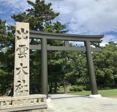 どこかにマイルで島根へ（4）出雲大社