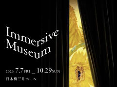 【2023/9/4　東京・八重洲】 出張の後、日本橋三井ホールのimmersive museumへ