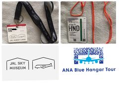 大人の社会見学@JAL SKY MUSEUMとANA Blue Hangar Tour
