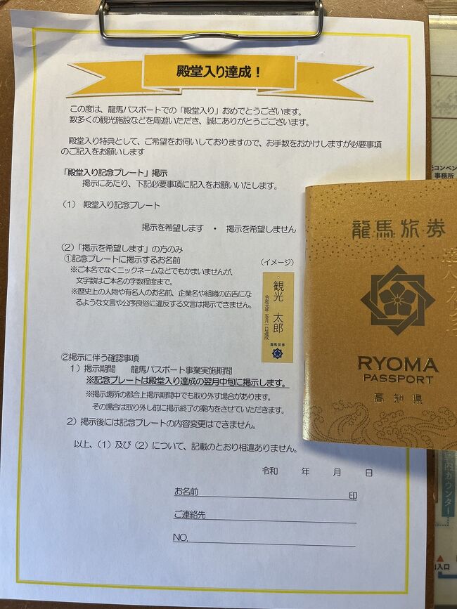 2012年から始まった高知県の観光キャンペーン=龍馬パスポート。<br />●道の駅などで500円以上のお買い物か、観光施設訪問を3+6+8+48+72+96=233回。<br />●高知県内の提携ホテル宿泊を30泊。<br />●体験プログラムを1+2+4=7回。<br />(正確な計算式は違いますが、ほぼそうなります)<br /><br />ようやく今日、初段殿堂入りしました。<br />約1か月後に、高知駅前『こうち旅広場』に名前が飾られます。ここまでの道のり遠かったです。