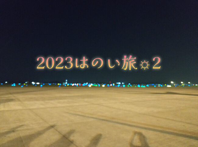 2023,8.28～9.1のはのい旅。<br />