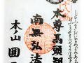 知多四国八十八番札所　瑞木山圓通寺　