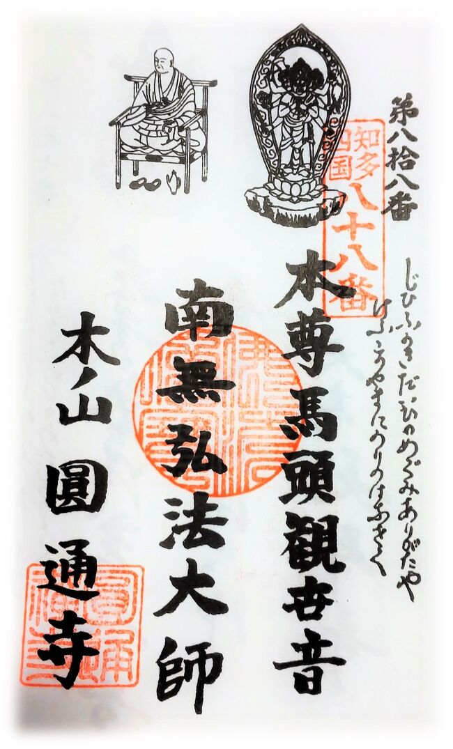 大府市長草町鎮座の知多四国五番札地蔵寺から北西方向へ。<br />歩道のない県道248号線沿いを歩く。<br />県道は一部歩道はあるものの、大半は歩道がなく車道を歩く事になり車には要注意。<br />知多四国霊場八十八カ所巡礼もここ圓通寺で終わりを迎える。<br />ルートの関係で八十七番札所が残っているが、先に納経とした。<br />訪れた時の圓通寺は本堂の修復工事中、弘法堂までの参道以外は立ち入り制限がかかっていました。