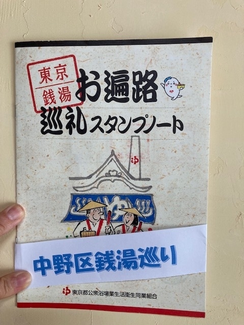 旅行に行った順番で旅行記を作成していますが、兵庫県の旅行記がちょっと重かったので、軽く読める銭湯＆グルメを書きます。<br /><br />中野区には2023年4月現在19軒銭湯があります。今回は1軒だけ入浴してきました。<br /><br />アクア東中野