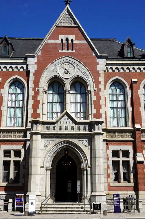 慶應義塾史展示館（旧図書館）見学』三田・田町・芝浦(東京)の