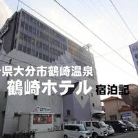 大分&青森変態行程JALマイル消化旅・その5.大分の鶴崎温泉/鶴崎ホテルで天然温泉と郷土料理を堪能