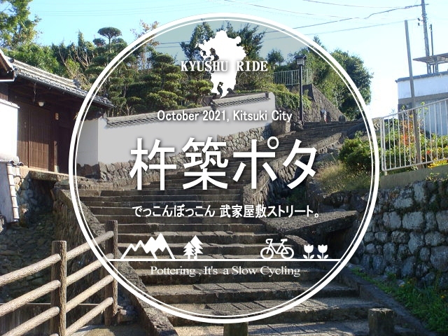 ポタ＝ポタリング。<br />お散歩寄りのゆるーいサイクリング。<br /><br />本日は大分県の杵築市。<br />昔の城下町をお散歩です (*´ω｀*)<br /><br />▽使用機材：SONY Cyber-shot DSC-T20