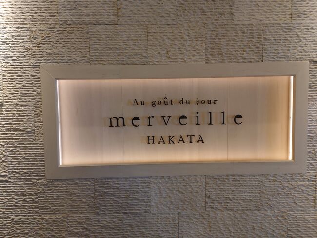 翌日は、福岡市博物館に行き、「黒田侯爵家の名品」展をみました。<br />食べログ百名店の「オークードジュール　メルヴェイユ博多」でランチを食べました。