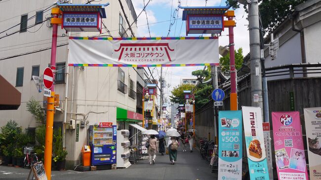 8月にNHKのドキュメンタリー番組「72時間」で、大阪コリアタウンを放送していた。7月に京都祇園祭に使った青春18きっぷが残っている。<br />それを見て大阪の生野区へ行って見ようと思った。<br />出かけてみた大阪コリアタウン。<br />韓国風の街並みでリトルコリアと言う感じがしました。<br />色々の物を食べたりして楽しめました。