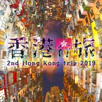 【香港行旅2023】プロローグ・再訪香港2019クロニクル