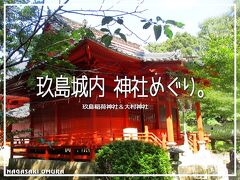 玖島城内 神社めぐり。