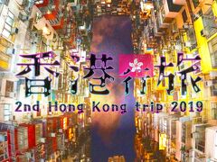 【香港行旅2023】プロローグ・再訪香港2019クロニクル