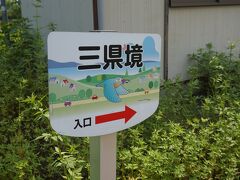 埼玉県と栃木県と群馬県のあるいていける平地の三県境