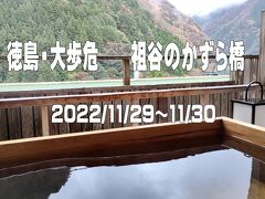 2022.11 徳島県　大歩危　祖谷のかずら橋