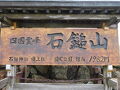 西条・石鎚山の旅行記