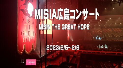 2023.2 MISIA 広島コンサート』広島市(広島県)の旅行記