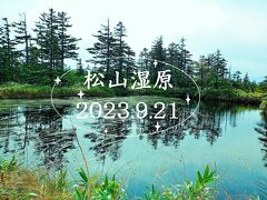 朱鞠内湖・松山湿原・トロッコ王国美深　＊　旭川空港から5泊6日ひとり旅　1・2日目