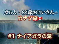 女５人と84歳おじいさんのカナダ旅行記・#1 ナイアガラの滝編