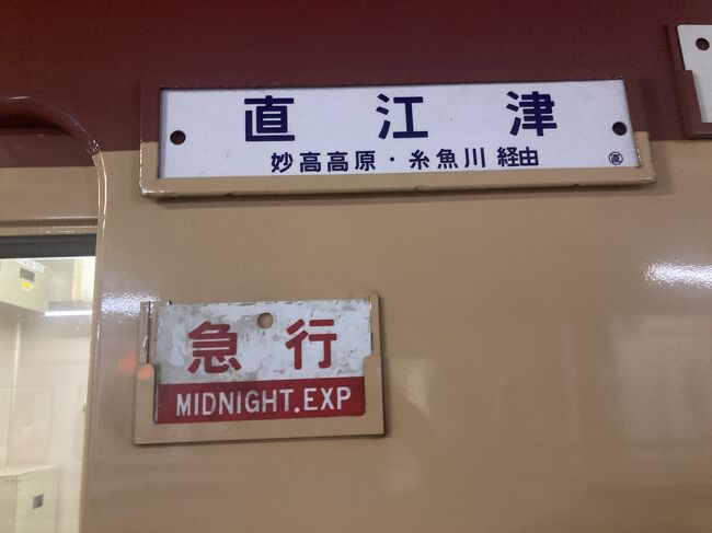 今回のメインイベントはえちごトキめき鉄道の夜行急行。<br />夜行運行するために新潟県内の短い路線をうろうろ走る変態な列車です。<br />直江津→妙高高原→直江津→市振→筒石→直江津<br />いったりきたり。<br />必要性は一切なくもちろん乗客は鉄オタ１００％。