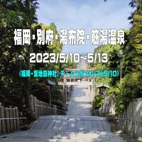 2023.5　福岡　別府　湯布院　筋湯温泉（福岡・宮地嶽神社、チームラボフォレスト5/10）①