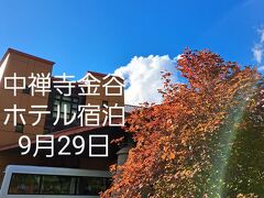 中禅寺金谷ホテル宿泊9月29日