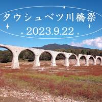 旧士幌線タウシュベツ川橋梁　旭川空港から5泊6日ひとり旅　3日目