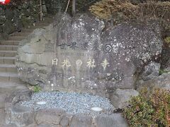 日光東照宮・二荒山神社・大猷院