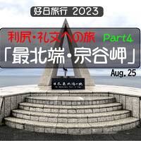 好日旅行2023　利尻・礼文への旅　part４「最北端・宗谷岬」