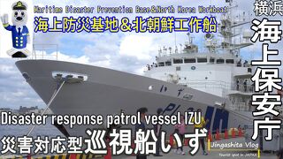 災害対応型巡視船「いず」、横浜海上防災基地、海上保安資料館横浜館の見学記録