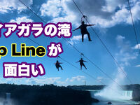 ナイアガラの滝のZip Line が面白すぎた・滝に向かって大空を舞う・おすすめ