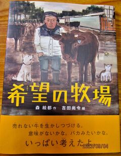福島県浪江町「きぼうの牧場」2011年東日本大震災から学ぶ。