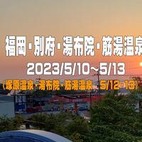 2023.5　福岡　別府　湯布院　筋湯温泉（湯布院・筋湯温泉5/12）③