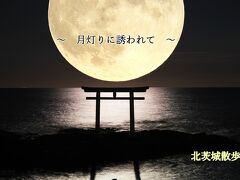 月灯りに誘われて　北茨城散歩
