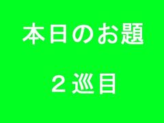 【宝箱を探せ！ ＞ 本日のお題】兵庫２