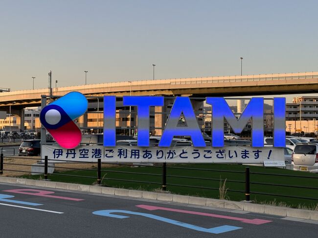 2023年大阪旅行のラストのブログです。<br />今回も新幹線ではなく飛行機を利用することにし、往路はJALのファーストクラス、<br />復路はJALの普通席を利用しました。<br /><br />◇ 『大阪国際（伊丹）空港』北ターミナル<br /><br />2020年8月5日に『大阪国際（伊丹）空港』がリニューアルオープン！<br /><br />北ターミナルはJAL国内線、南ターミナルはANA国内線。<br />JALの出発は北ターミナル2階、ANAの出発は南ターミナル2階。<br />到着はJAL、ANAともに中央ターミナル2階です。<br /><br />難波から空港リムジンバスで『大阪国際（伊丹）空港』北ターミナルに到着すると、<br />1階にJALのチェックインカウンターがあります。<br />私たちはJALグローバルクラブ（JGC）会員なので、2階にある「JALグローバルクラブ<br />（JGC）カウンター」の専用カウンターを利用してチェックイン手続きをします。<br /><br />チェックインの手続きをした後は、『大阪国際（伊丹）空港』内にある<br />航空会社ラウンジ＆有料ラウンジ（クレジットカード会社ラウンジ）を<br />訪れることにします。<br />今回訪れた航空会社ラウンジ＆有料ラウンジは、以下の2つです。<br /><br />＜有料ラウンジ（クレジットカード会社ラウンジ）＞<br />◆ カードラウンジ『ラウンジオーサカ』〔中央ブロック3F（制限エリア外）〕<br /><br />プライオリティパスでは入ることができません。<br /><br />＜航空会社ラウンジ＞<br />◆ 日本航空『サクララウンジ』〔北ターミナル3F〕<br />　（2019年3月28日にリニューアルオープン）<br /><br />今回の大阪旅行で搭乗したフライトと宿泊ホテルは以下の通りです♪<br /><br />＜往路＞<br />JAL107便（東京・羽田空港 8:30発 ― 大阪・伊丹空港 9:35着）<br />ファーストクラス（特便割引1-タイプC）　23,110円/名×2<br /><br />＜復路＞<br />JAL138便（大阪・伊丹空港 20:15発 ― 東京・羽田空港 21:25着）<br />普通席（ウルトラ先得）　12,610円/名×2<br /><br />＜ホテル（1泊目）＞<br />2019年6月7日にオープンした『ザ ロイヤルパーク キャンバス 大阪北浜』<br />に宿泊しました。<br />私の好きな「ロイヤルパークホテルズ」系列のホテルであり、<br />ロイヤルパークホテルズのミレニアル世代をターゲットとしたブランド<br />「CANVAS（キャンバス）」で、大阪エリア初出店のホテルです。<br />大阪メトロ堺筋線、京都観光に便利な京阪電車「北浜」駅3号出口に隣接し、<br />観光・レジャーやビジネスの拠点として利便性の高いロケーションに<br />立地しています。<br /><br />＜ホテル（2泊目）＞<br />2017年6月9日にオープンした「ヒルトンホテル」系列の高級ホテル<br />『コンラッド大阪』に宿泊しました。<br />大阪・中之島の『中之島フェスティバルタワー・ウエスト』の高層階<br />（33～40階）に位置する私が大阪で好きなラグジュアリーホテルです♪