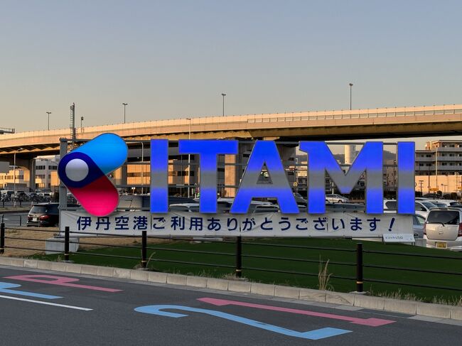 2023年大阪旅行のラストのブログです。<br />今回も新幹線ではなく飛行機を利用することにし、往路はJALのファーストクラス、<br />復路はJALの普通席を利用しました。<br /><br />◇ 『大阪国際(伊丹)空港』北ターミナル<br /><br />2020年8月5日に『大阪国際(伊丹)空港』がリニューアルオープン!<br /><br />北ターミナルはJAL国内線、南ターミナルはANA国内線。<br />JALの出発は北ターミナル2階、ANAの出発は南ターミナル2階。<br />到着はJAL、ANAともに中央ターミナル2階です。<br /><br />難波から空港リムジンバスで『大阪国際(伊丹)空港』北ターミナルに到着すると、<br />1階にJALのチェックインカウンターがあります。<br />私たちはJALグローバルクラブ(JGC)会員なので、2階にある「JALグローバルクラブ<br />(JGC)カウンター」の専用カウンターを利用してチェックイン手続きをします。<br /><br />チェックインの手続きをした後は、『大阪国際(伊丹)空港』内にある<br />航空会社ラウンジ&有料ラウンジ(クレジットカード会社ラウンジ)を<br />訪れることにします。<br />今回訪れた航空会社ラウンジ&有料ラウンジは、以下の2つです。<br /><br /><有料ラウンジ(クレジットカード会社ラウンジ)><br />◆ カードラウンジ『ラウンジオーサカ』〔中央ブロック3F(制限エリア外)〕<br /><br />プライオリティパスでは入ることができません。<br /><br /><航空会社ラウンジ><br />◆ 日本航空『サクララウンジ』〔北ターミナル3F〕<br /> (2019年3月28日にリニューアルオープン)<br /><br />今回の大阪旅行で搭乗したフライトと宿泊ホテルは以下の通りです♪<br /><br /><往路><br />JAL107便(東京・羽田空港 8:30発 ― 大阪・伊丹空港 9:35着)<br />ファーストクラス(特便割引1-タイプC) 23,110円/名×2<br /><br /><復路><br />JAL138便(大阪・伊丹空港 20:15発 ― 東京・羽田空港 21:25着)<br />普通席(ウルトラ先得) 12,610円/名×2<br /><br /><ホテル(1泊目)><br />2019年6月7日にオープンした『ザ ロイヤルパーク キャンバス 大阪北浜』<br />に宿泊しました。<br />私の好きな「ロイヤルパークホテルズ」系列のホテルであり、<br />ロイヤルパークホテルズのミレニアル世代をターゲットとしたブランド<br />「CANVAS(キャンバス)」で、大阪エリア初出店のホテルです。<br />大阪メトロ堺筋線、京都観光に便利な京阪電車「北浜」駅3号出口に隣接し、<br />観光・レジャーやビジネスの拠点として利便性の高いロケーションに<br />立地しています。<br /><br /><ホテル(2泊目)><br />2017年6月9日にオープンした「ヒルトンホテル」系列の高級ホテル<br />『コンラッド大阪』に宿泊しました。<br />大阪・中之島の『中之島フェスティバルタワー・ウエスト』の高層階<br />(33~40階)に位置する私が大阪で好きなラグジュアリーホテルです♪