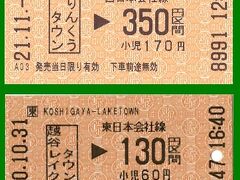 JRの金額式きっぷ★あれっ？縦書きって左書きだっけ？？