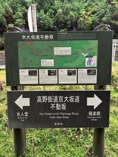 3日目壱 九度山と高野山参詣道(京大坂道)の旧不動坂(いろは坂)を行く