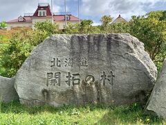 北海道開拓の村を散策
