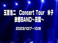 2023.10　玉置浩二　コンサート 米子