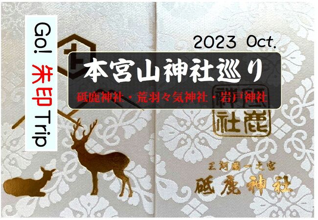Go!  朱印 Trip  本宮山神社巡り　2023 Oct.
