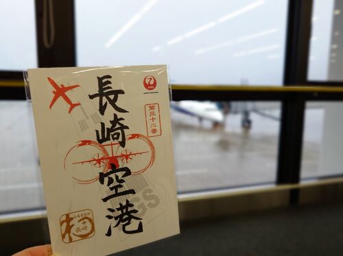 JAL 御翔印 長崎空港 1周年記念 （空の御朱印”を離島の17空港で