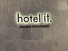 【大阪】おしゃれなホテルに泊まって食い倒れ♪