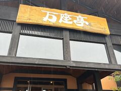 2023.10.8-9*万座温泉＊硫黄最高*雨の中初秋旅行＊満腹お料理＊